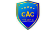 CAC中煤协认证机构